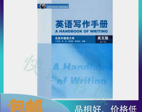 二手正版英语写作手册英文版第三3版丁往道外...