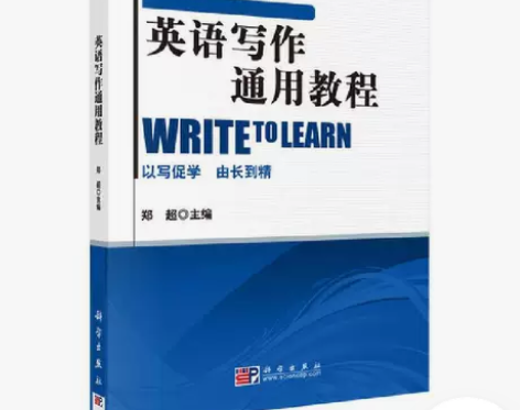 英语写作通用教程 郑超 科学出版社 关于图...