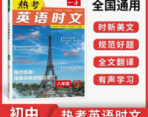 一本英语时文 2023 初中英语热考时文阅...