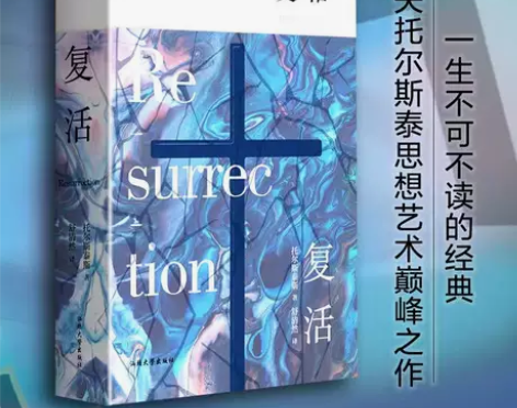【全新正版】复活小说 列夫托尔斯泰 全新正...
