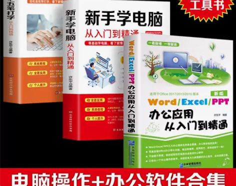零基础新手学电脑从入门到精通 拼音五笔打字...