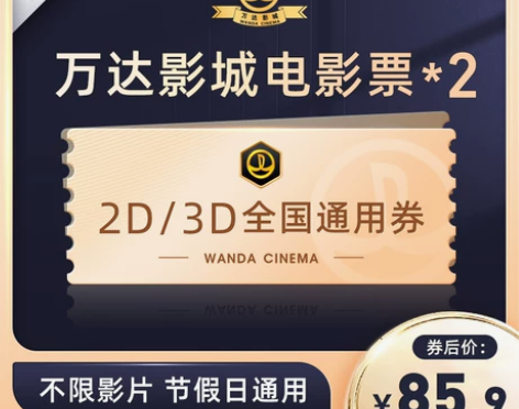 万达影城影院电影票券通兑抵扣代金优惠全国通...