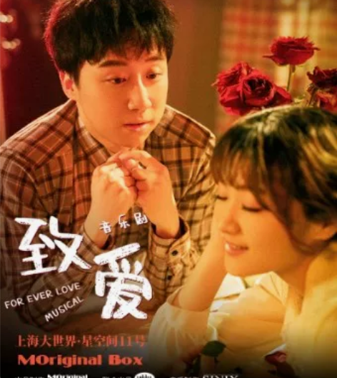 出 音乐剧致爱 跨年场 12.31午夜21...