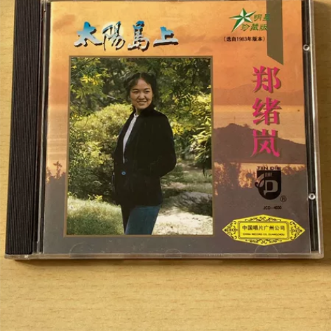 【首版】郑绪岚 太阳岛上 明星珍藏版 选自...