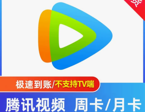 【秒发】腾讯视频会员周卡月卡半月卡7天15...