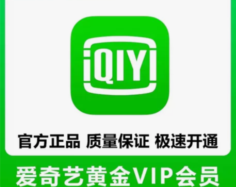 爱奇艺黄金会员月卡周卡季卡直充你的账号秒到...