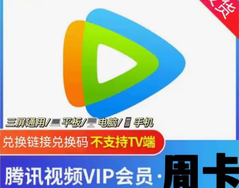 腾讯视频会员vip7天腾讯视频会员直充周卡...