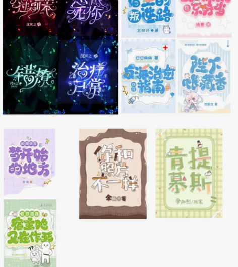 留白工作小说封面（Q版和校园篇） 下单格式...
