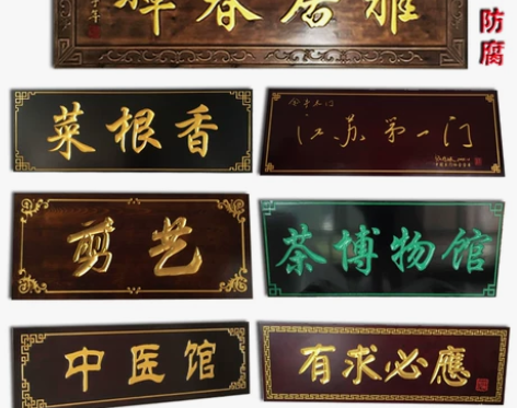 实木牌匾定做仿古门头对联木雕刻字招牌定制