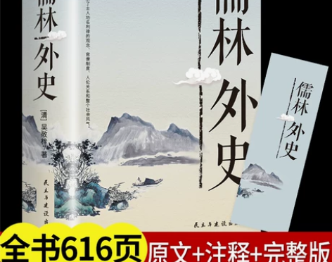 儒林外史 吴敬梓9年级必读下册人教版原著正...
