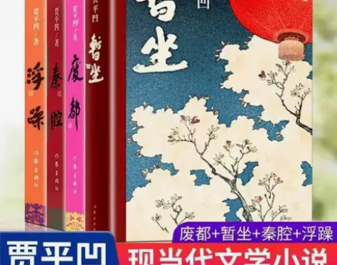 贾平凹作品集秦腔浮躁暂坐废都精装全4册现代...