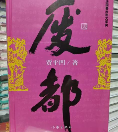 废都精装版贾平凹作品法国费米那文学奖作家出...
