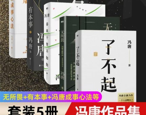 冯唐作品集5册 无所畏+有本事+冯唐成事