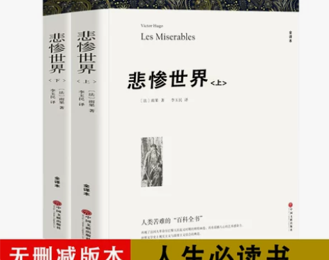 【无删减中文版】悲惨世界书正版雨果原著全译...
