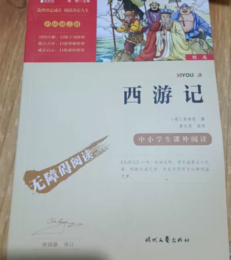 课外书《西游记》全新出售 感兴趣的话点“我...