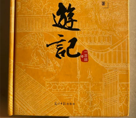 西游记，100回版，首页有几行字，里面内容...