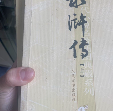 水浒传全册 可小刀 感兴趣的话点“我想要”...
