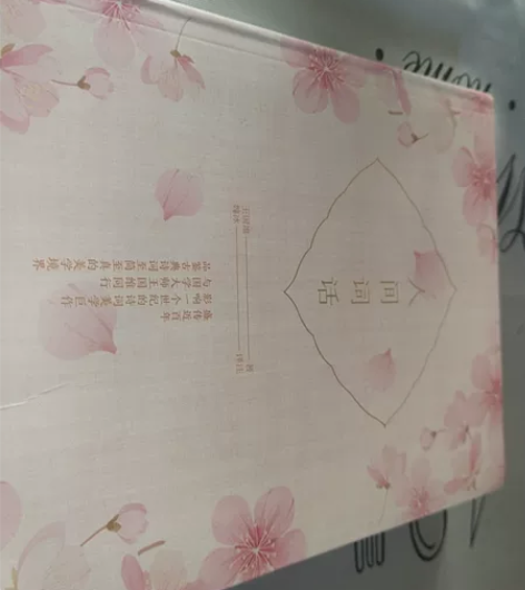 出一本王国维的《人间词话》，封面略有褶皱，...