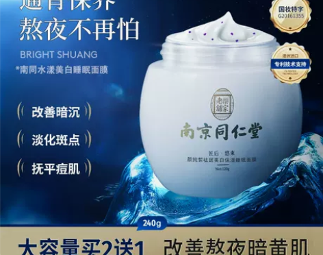 南京同仁堂烟酰胺面膜免洗面膜睡眠补水夜间保...
