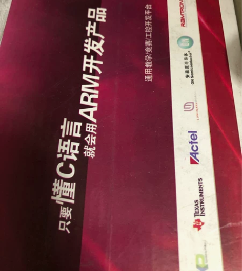 只要懂C语言，就会用ARM开发产品！ 周立...