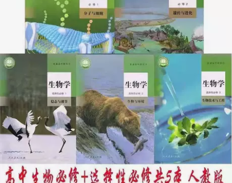 二手新版人教版高中生物必修一二选择性必修1...