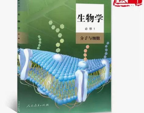 正版2021新版人教版高中生物必修1课本教...