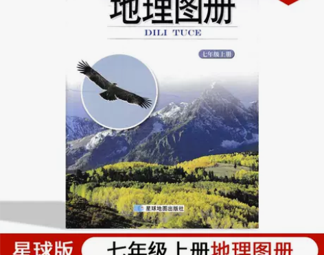 2022新版初中七年级上册地理图册配湘教版...