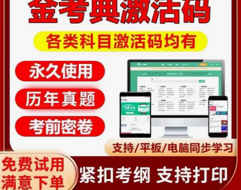 金考典正版软件 金考典激活码 刷题软件 一...