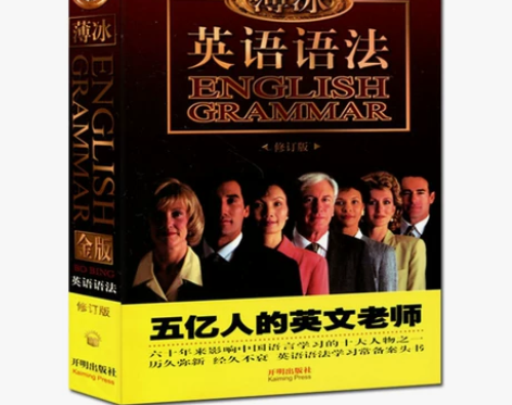 正版二手包邮薄冰英语语法修订版开明出版社 ...