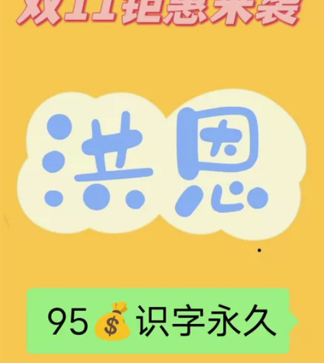 洪恩app 识字（子集 成语）思维 英语 ...