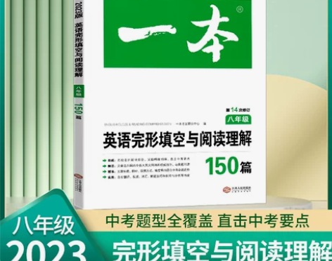 英语同步2023版一本八年级初中英语阅读理...