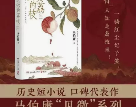 长安的荔枝马伯庸2022新作继大医破晓篇长...