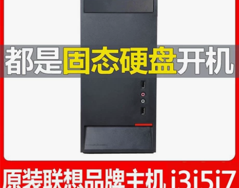 联想台式 台式整机电脑主机双核四核i3i5...