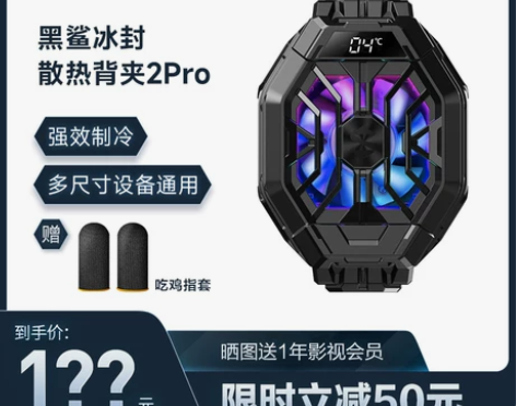 【下单送电竞指套】黑鲨冰封散热背夹2Pro...