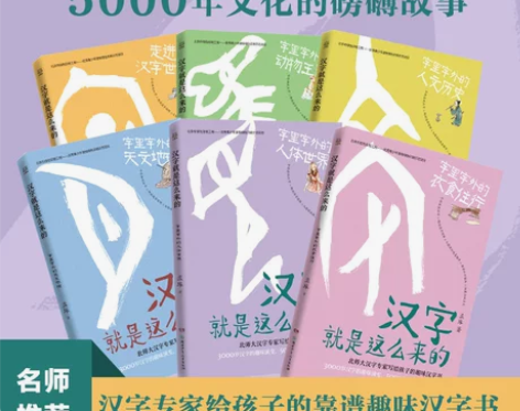 康震推荐汉字就是这么来的全6册 孟琢8-9...