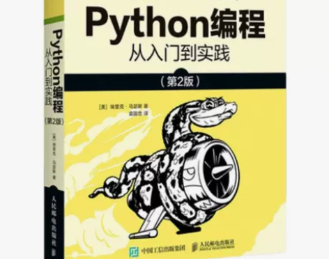 Python编程从入门到实践第二版 零基础...
