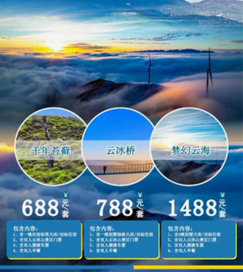 湖南永州云冰山旅游景区套票 #云和海的相遇...