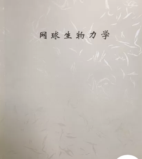 #网球教学训练《网球生物力学》《网球心理学...
