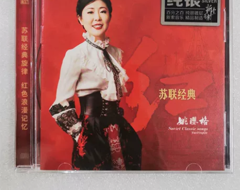 风林唱片 姚璎格 红 苏联经典老歌 纯银C...