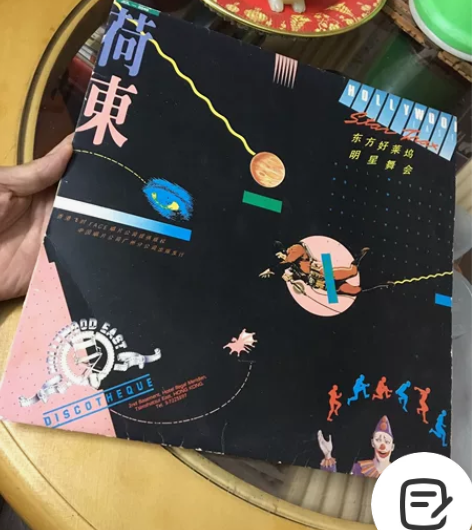 荷东 东方好莱坞明星舞会LP 第一集 品相...