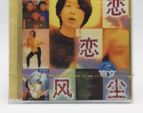 ［独音唱片］校园民谣 老狼《恋恋风尘》同桌...