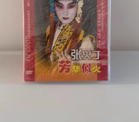 全新未拆封正版京剧DVD，中国文学艺术界联...