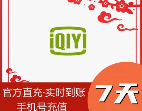 爱奇艺会员周卡 爱奇艺视频黄金会员7天 直...