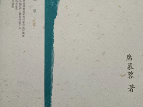 书籍：槭树下的家 作者：席慕蓉十成新