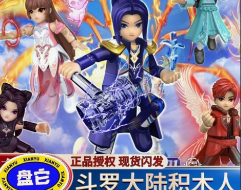 【现货】布鲁克斗罗大陆积木唐三小舞潮玩拼装...