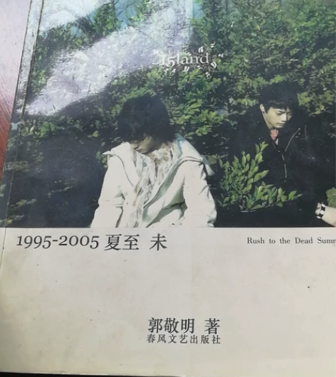 郭敬明 1995—2005夏至未至 有岁月...