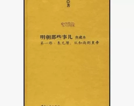 明朝那些事儿·典藏本 第一部·朱元璋：从和...