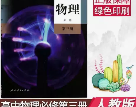 新版人教版高中物理必修第三册高二上册物理必...