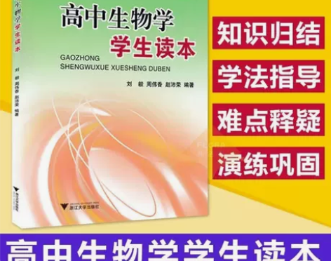 高中生物学学生读本高中生物教辅书浙大优学高...