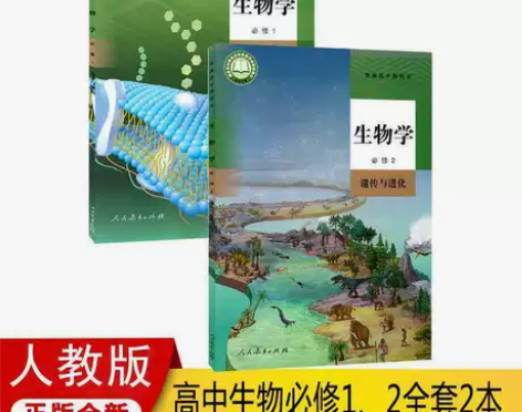 新人教版高中生物必修一+高中生物必修二高一...
